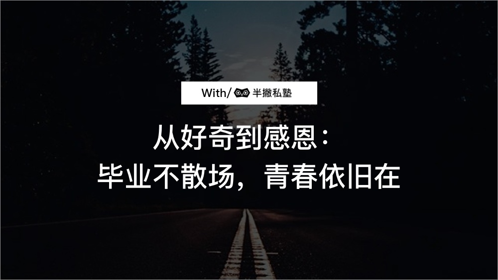 从好奇到感恩：毕业不散场，青春依旧在
