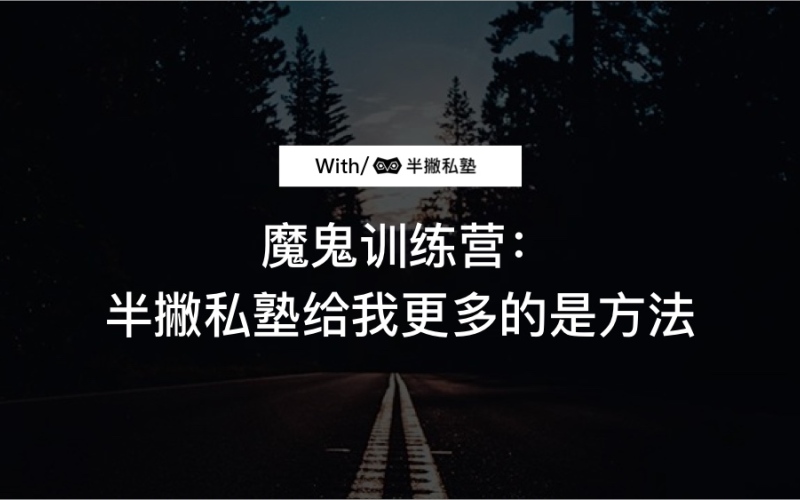 魔鬼训练营：半撇私塾给我更多的是方法