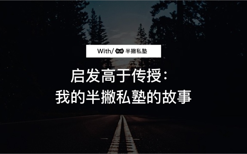 启发高于传授：我的半撇私塾的故事