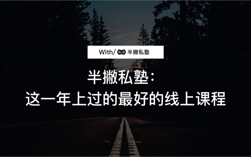 半撇私塾:这一年上过的最好的线上课程