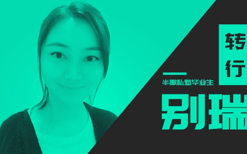 别瑞：客服转行新媒体，我在3个月入职最喜欢的公司