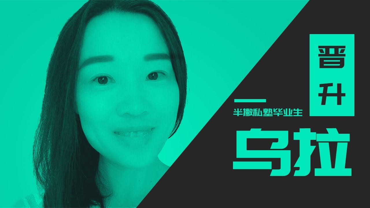 乌拉:工作三年,我找到了人生的一颗彩蛋