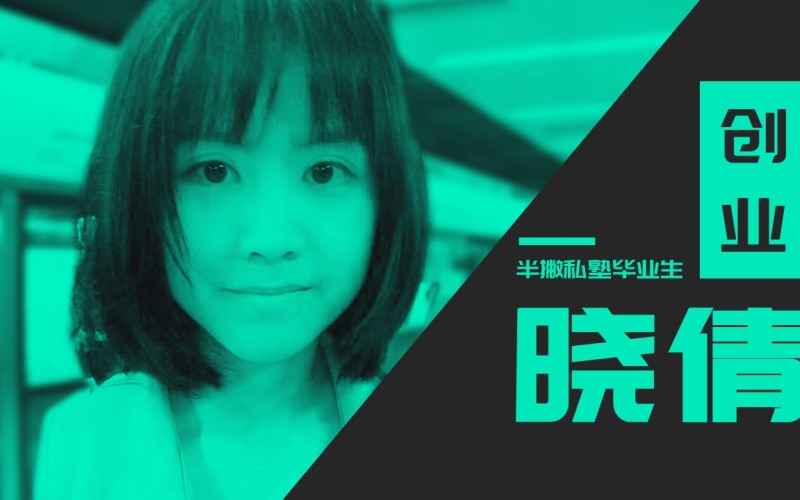 晓倩：毕业后，我在美国开始了新媒体创业
