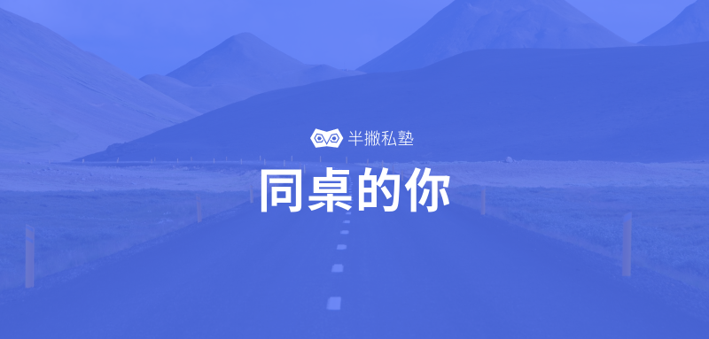 学员故事 | 我的同桌很欠揍