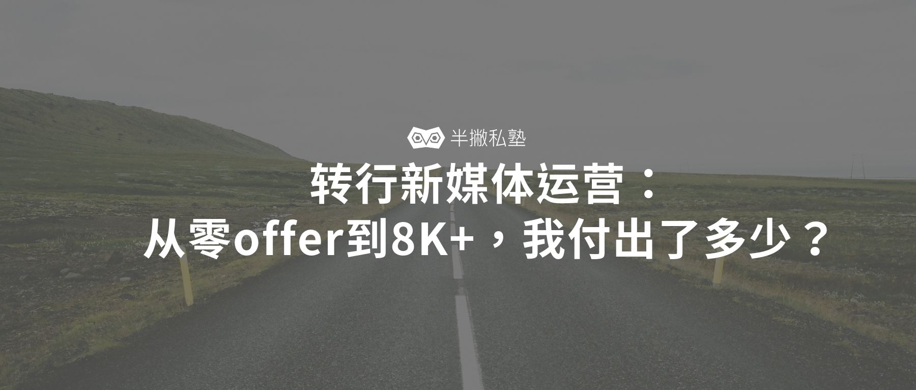 转行新媒体运营:从零offer到8K+,我付出了多少?