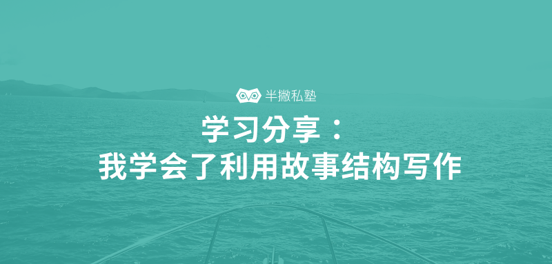 学习分享 | 当我学会写作后，原来我缺的不是文笔，而是……