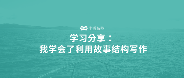 学习分享 | 当我学会写作后,原来我缺的不是文笔,而是……