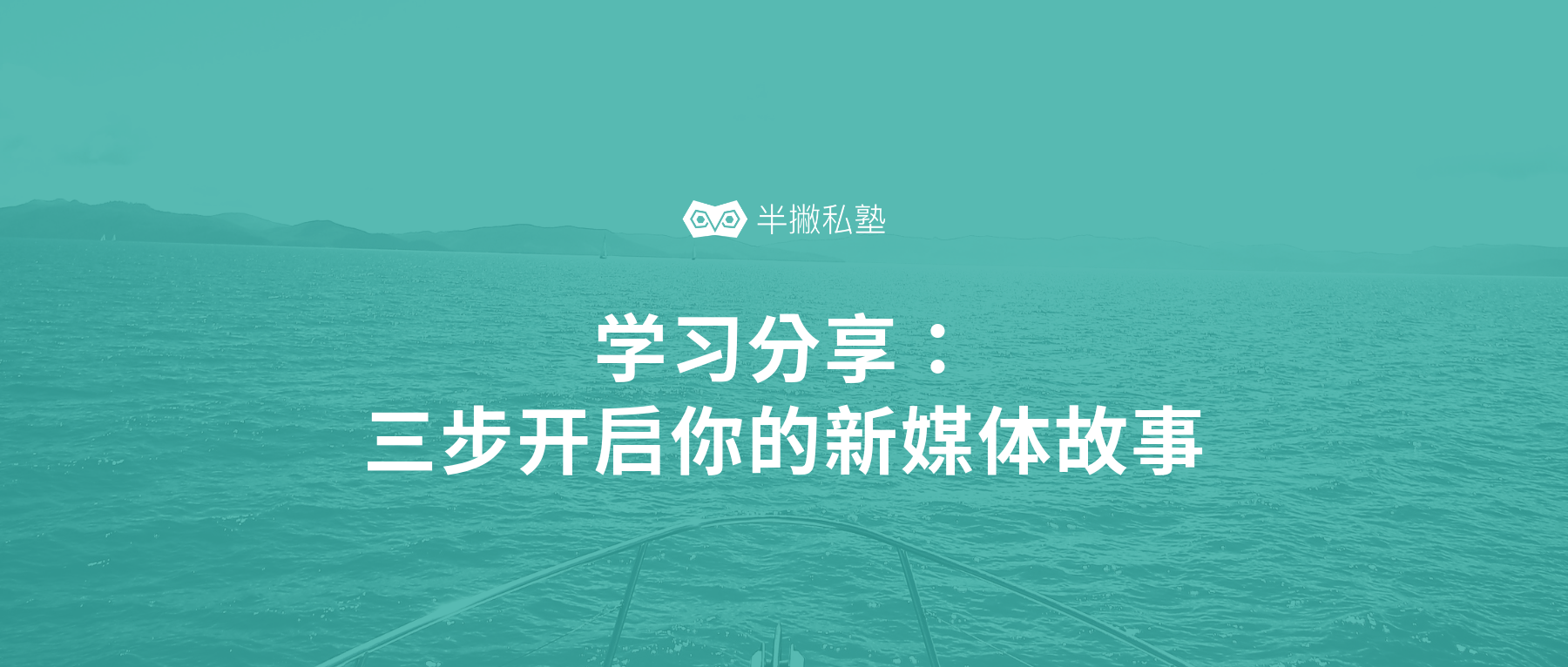 学习分享 | 只需三步,快速开启你的新媒体故事框架