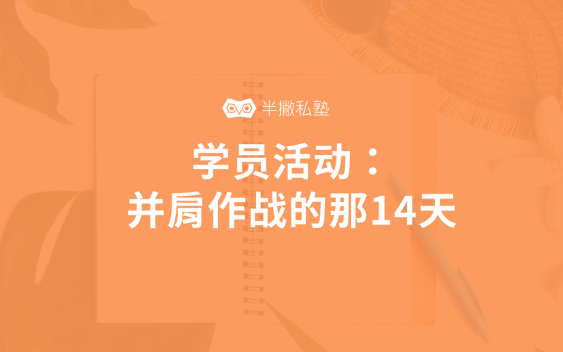 学员活动 | 我和大家一起并肩作战的14天