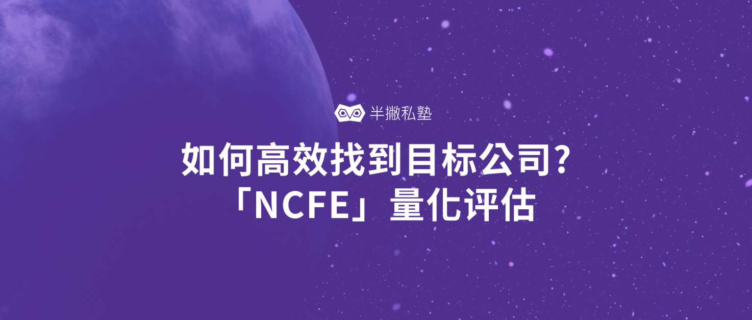 如何高效找到目标公司：「NCFE」量化评估帮你解决求职难题