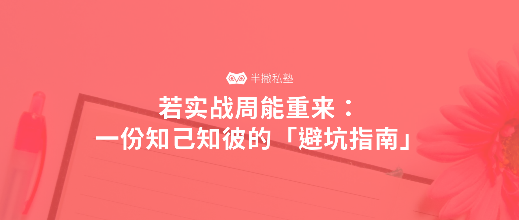 学员分享 | 若实战周能重来：一份知己知彼的「避坑指南」