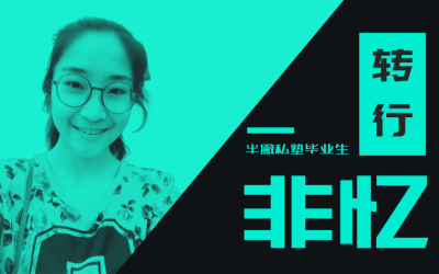 学员故事 | 人说三十而立,而我才刚刚开始