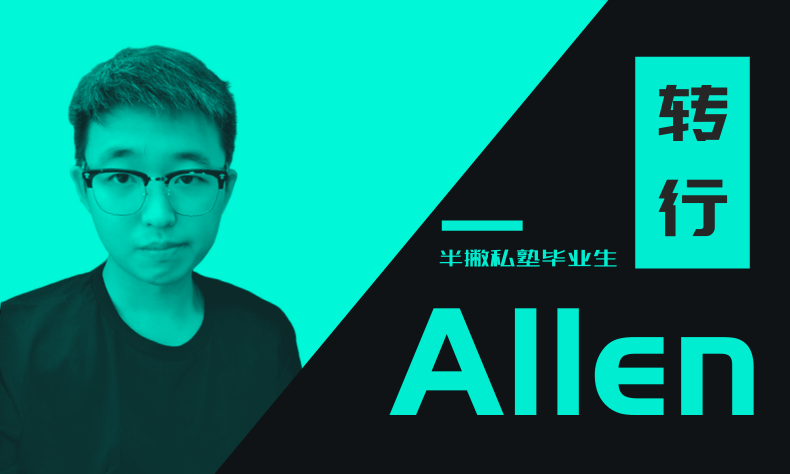 毕业分享 | 零基础转行，20 天我如何收获 5 个 Offer