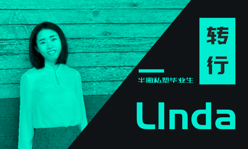 学员访谈 | 我用 3 个月时间，成功转行新媒体运营