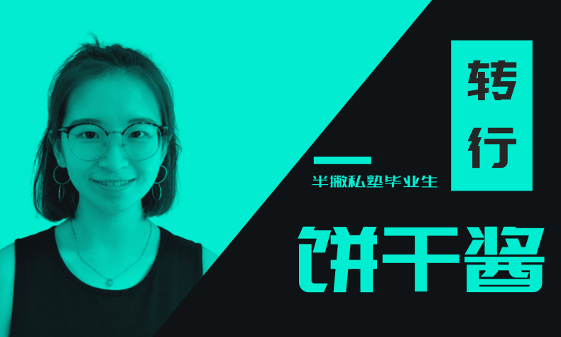 毕业故事 | 精准求职，3 天内我如何拿下 7.5k 高薪 Offer