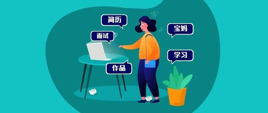 生完孩子，待业1年，我如何在3个月拿下了4个8K+的Offer