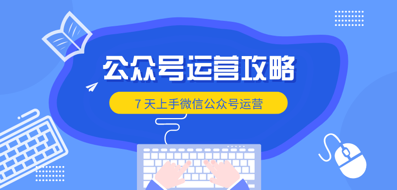 学员分享 | 极速上手，一个星期内怎样学会微信公众号运营？