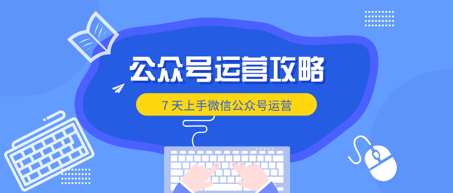 学员分享 | 极速上手，一个星期内怎样学会微信公众号运营？