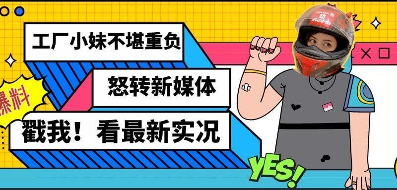 从工厂“最惨乙方”到新媒体“白领丽人”，这位酷girl是如何乘风破浪的？