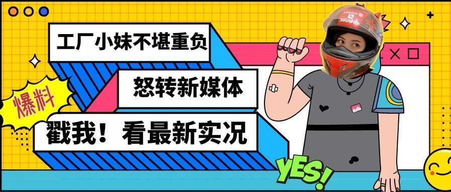从工厂“最惨乙方”到新媒体“白领丽人”，这位酷girl是如何乘风破浪的？