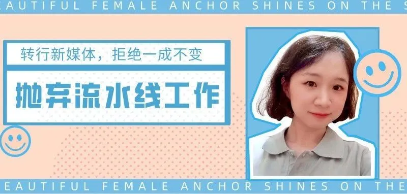 不满流水线式工作，毅然转行新媒体，如今她状况如何？