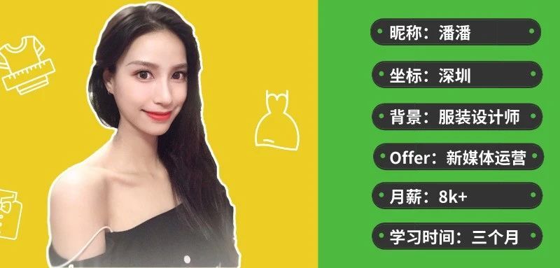 从服装设计师到第一个8K+的offer，转行远非你想的那么简单。
