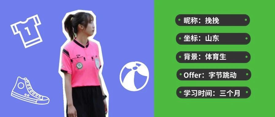 从体育生到字节跳动实习生，这中间我经历了什么？