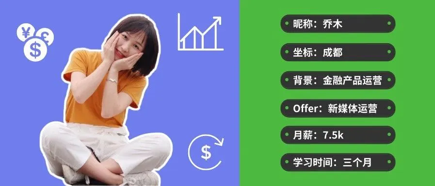 从零基础到15天拿到两个offer，转行新媒体运营真的这么容易？