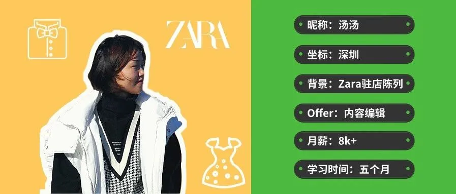 Zara陈列师的运营转行记：求职40天拿下4个8K+Offer！