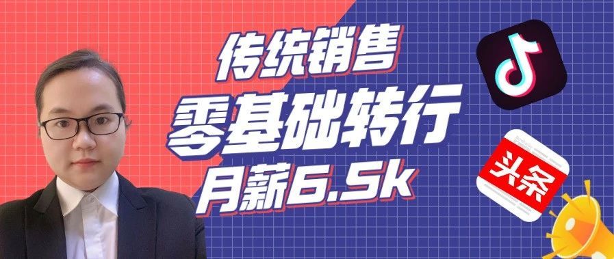 做了6年房产销售，转行新媒体还来得及吗？