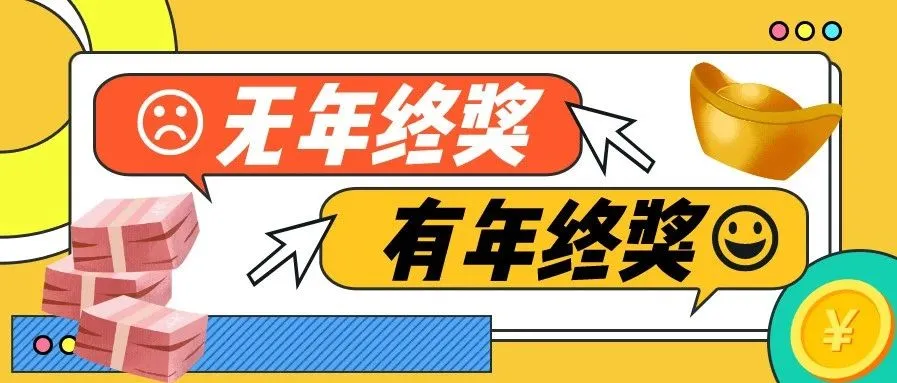 2021新媒体人年终奖求生指南