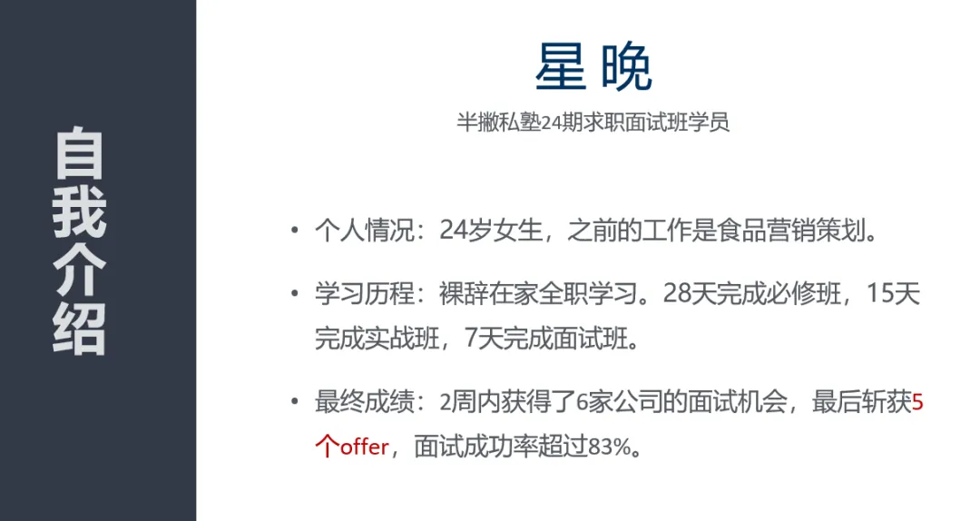 直播回顾 | 加入半撇私塾3个月，我如何在2周的求职班中斩获5个Offer？