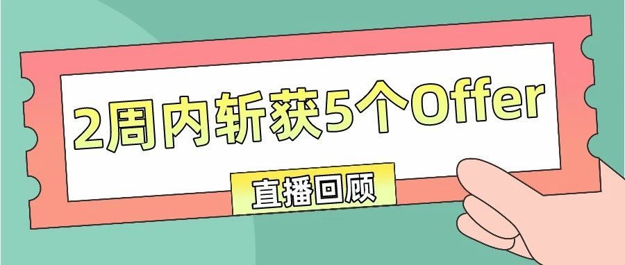 直播回顾 | 加入半撇私塾3个月，我如何在2周的求职班中斩获5个Offer？