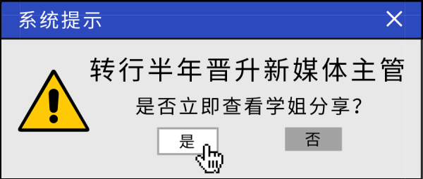 干货 | 转行半年即晋升主管，学姐返场分享经验