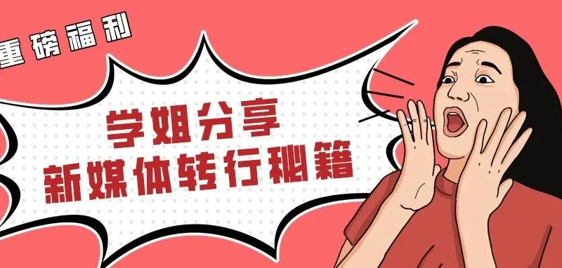 重磅干货 | 60天成功转行新媒体运营，我总结了一份面试秘籍