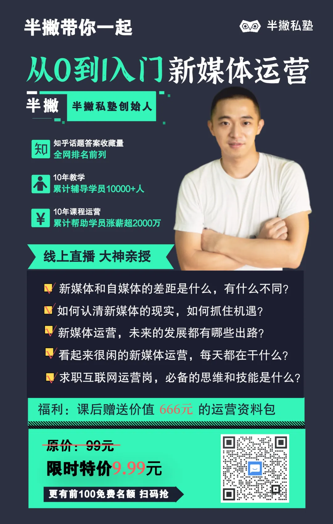 【限时福利】| 半撇CEO分享：从0到1入门新媒体运营