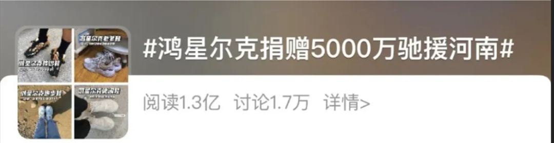 揭秘“濒临倒闭”的鸿星尔克捐款5000万后，是如何翻红的？