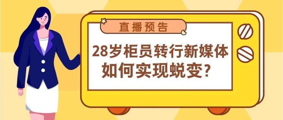 直播预告 | 28岁柜员斩获7K新媒体Offer:“我感谢自己这么努力过”