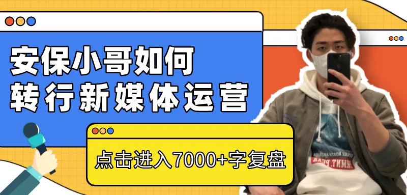 前安保小哥的运营转行记:面试2天拿下10K Offer(内附面试真题)