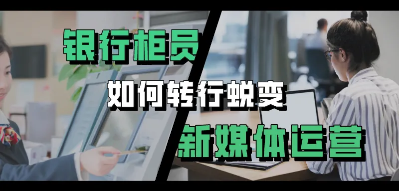 直播回顾 | 28岁柜员斩获7K新媒体Offer:“我感谢自己这么努力过”