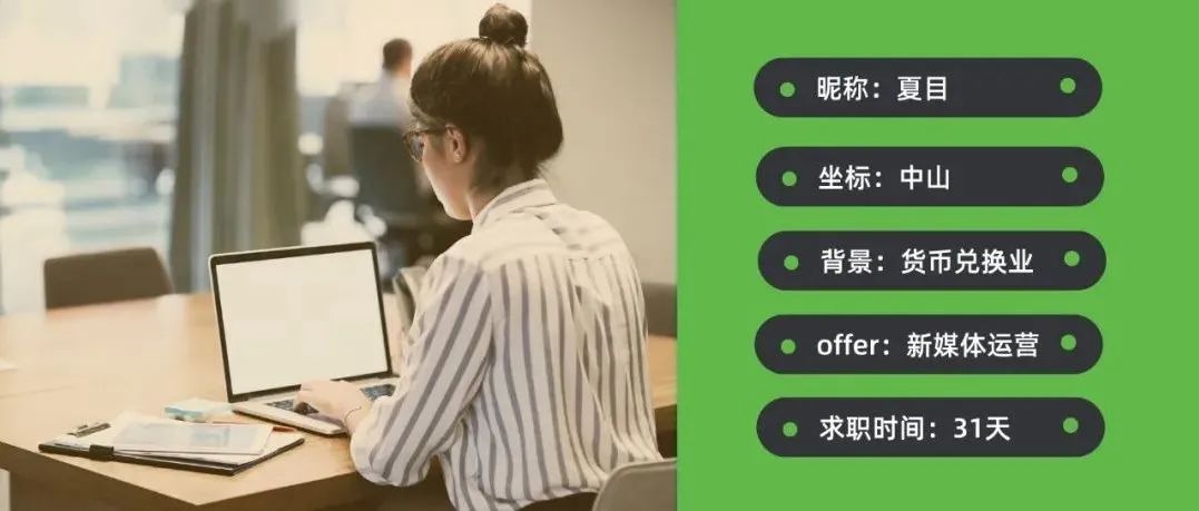 28岁从柜员到新媒体运营,我是如何斩获7K+新媒体Offer的?