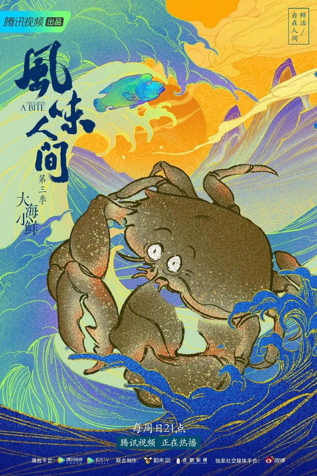 《风味人间3》重磅回归，美食纪录片的文案把我馋哭100遍！