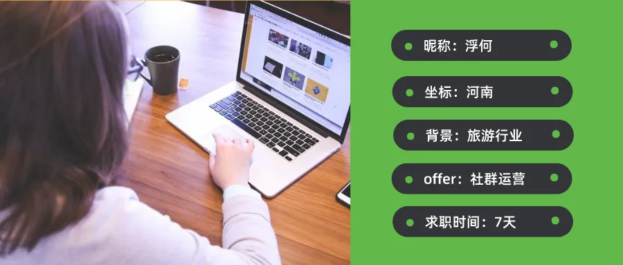 转行求职技巧揭秘:从旅游业到互联网运营,面试一周我拿到了4家offer