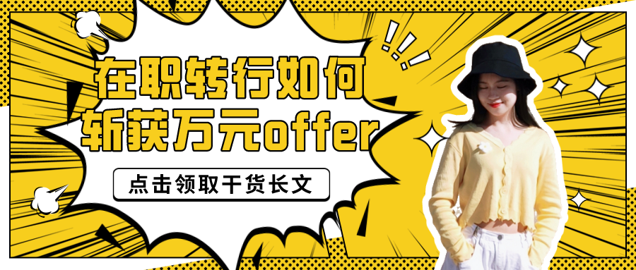 在职转行拿下10K薪资,谈谈我的学习与求职技巧