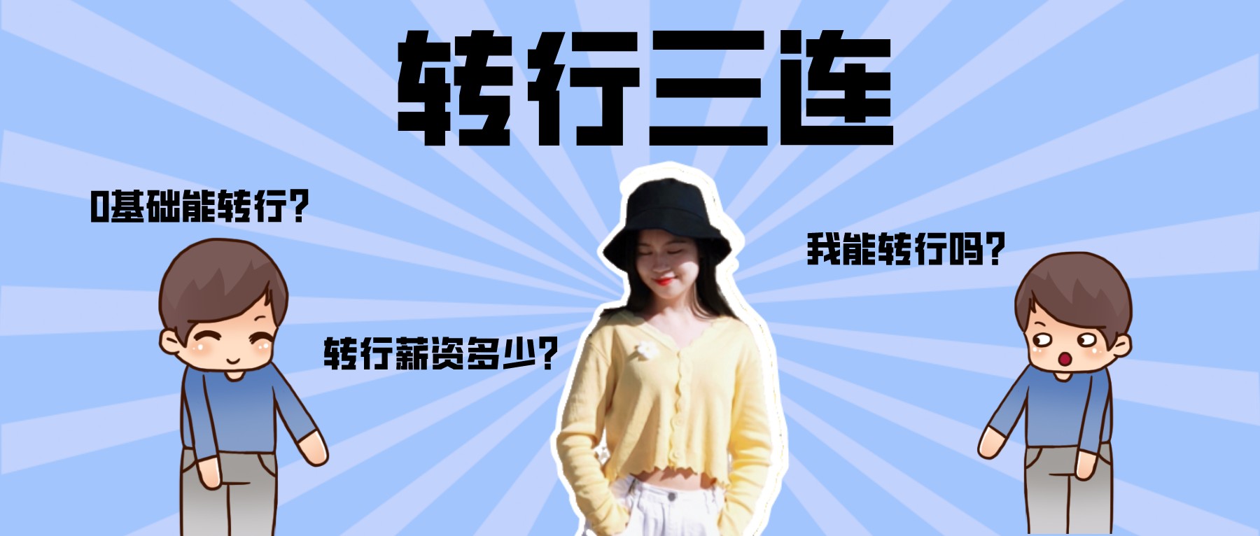 在职转行0基础拿下10K薪资,是一种什么样的体验?