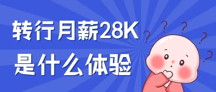 转行新媒体,月薪7k涨到28k,你知道这3年我是怎么过的吗?