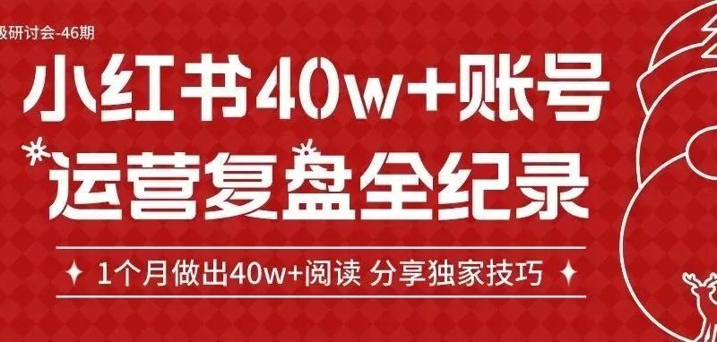 1个月做出40w+爆款小红书账号,谈谈我的独家运营技巧